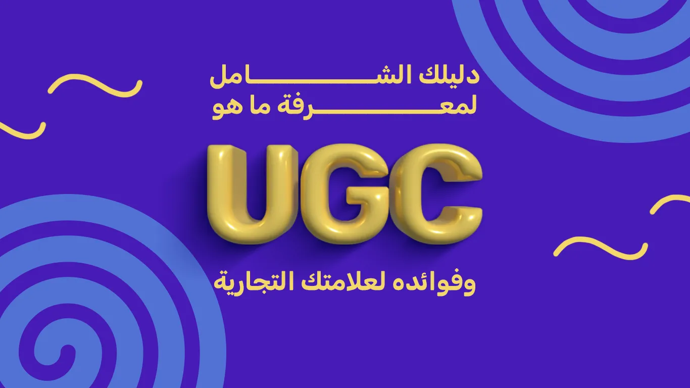 ما هو UGC