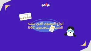 أنواع المحتوى الذي ينشئه المستخدم UGC