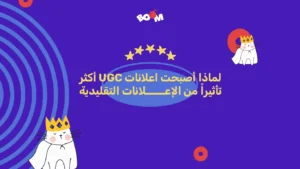 إعلانات ugc