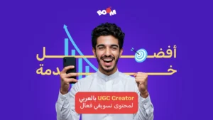 افضل محتوى ugc creator بالعربي لمحتوى تسويقي فعال