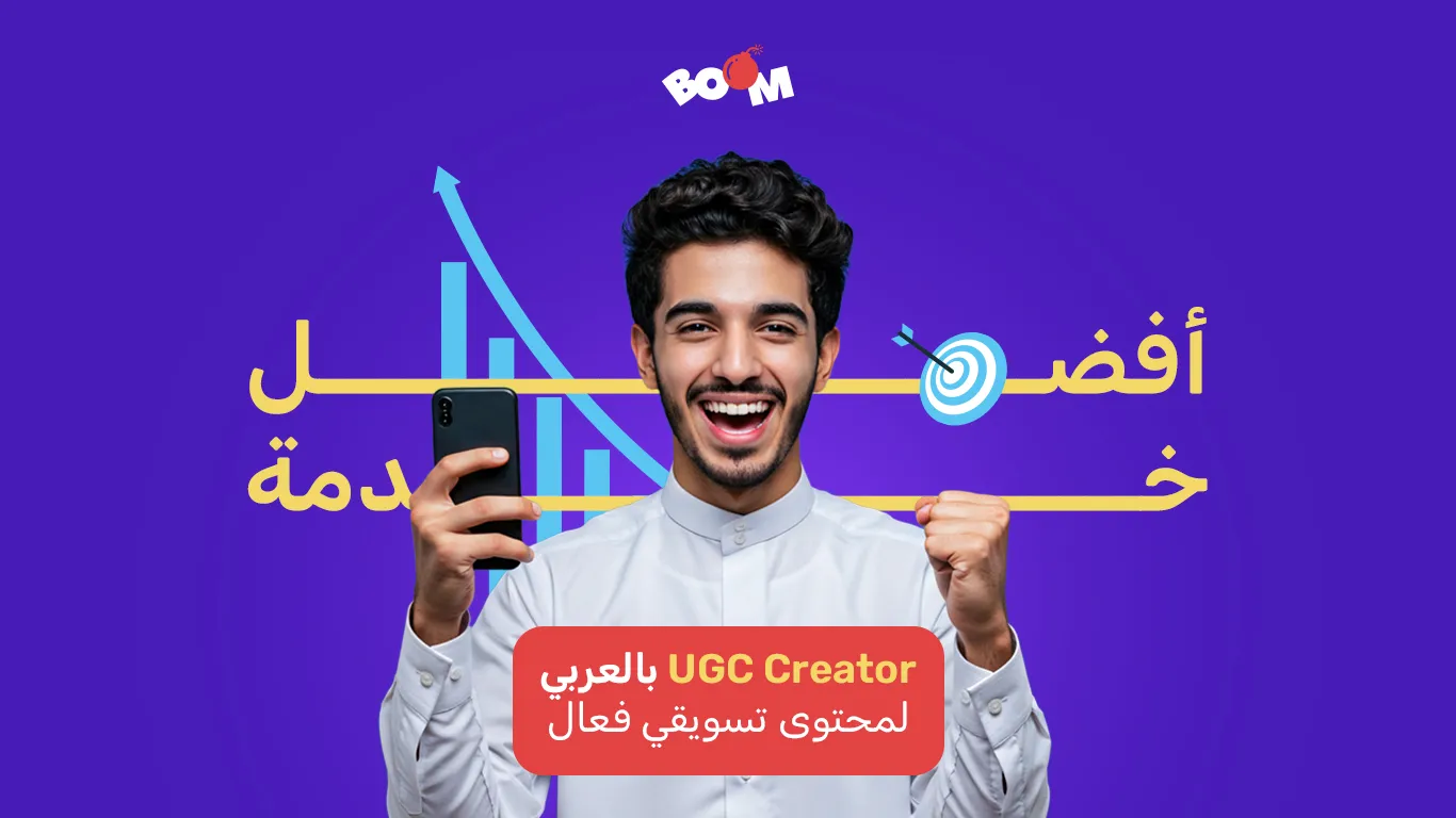افضل محتوى ugc creator بالعربي لمحتوى تسويقي فعال