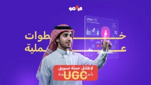 خطوات عملية لاطلاق حملة تسويق ugc ناجحة