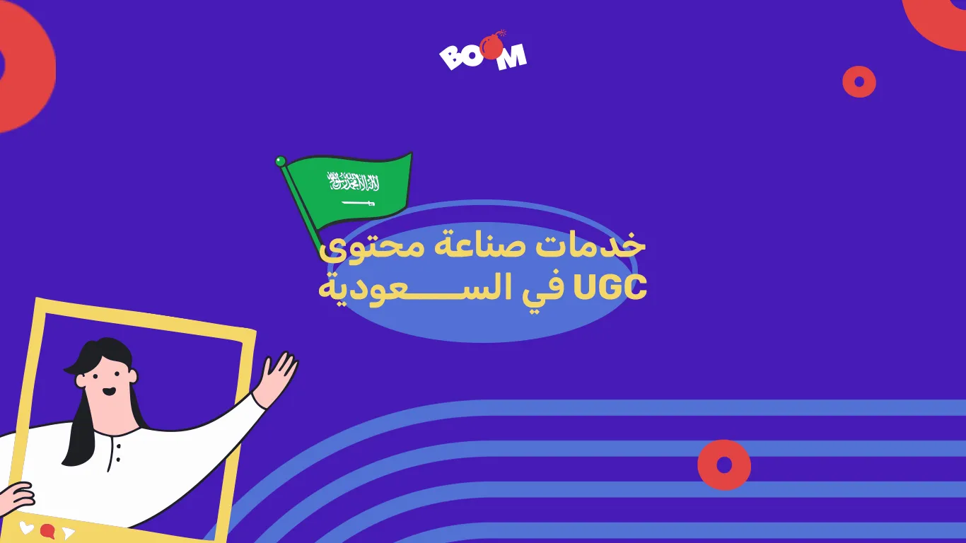 صناعة محتوى UGC