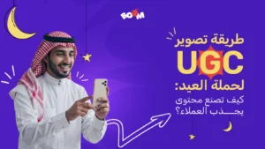 طريقة تصوير UGC