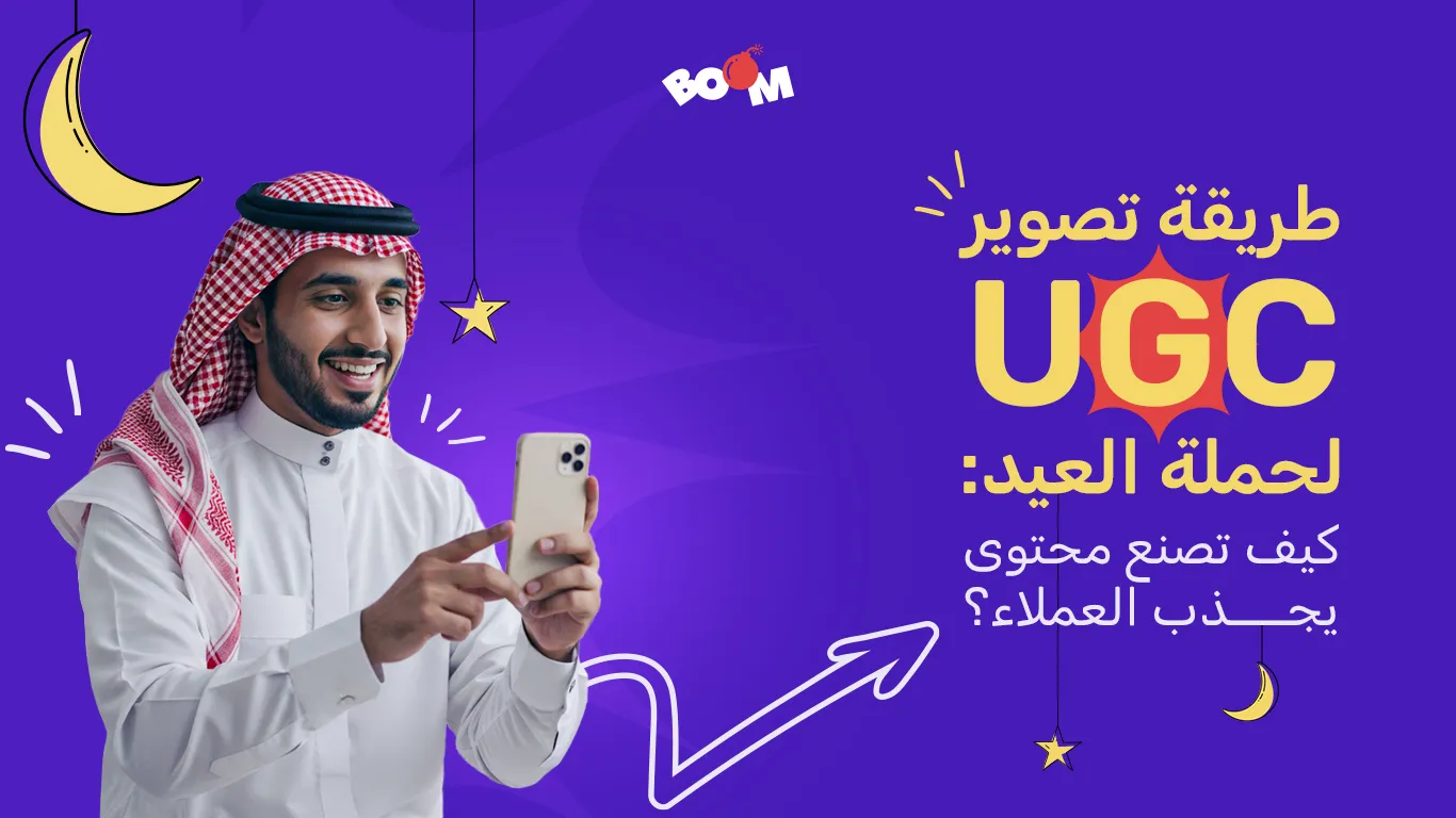 طريقة تصوير UGC