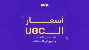 أسعار UGC مقارنة بين الخدمات والعروض المختلفة