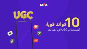 10 فوائد قوية لاستخدام UGC في أعمالك