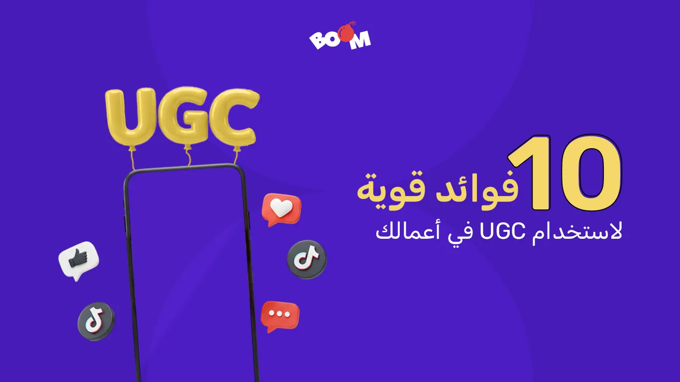 10 فوائد قوية لاستخدام UGC في أعمالك