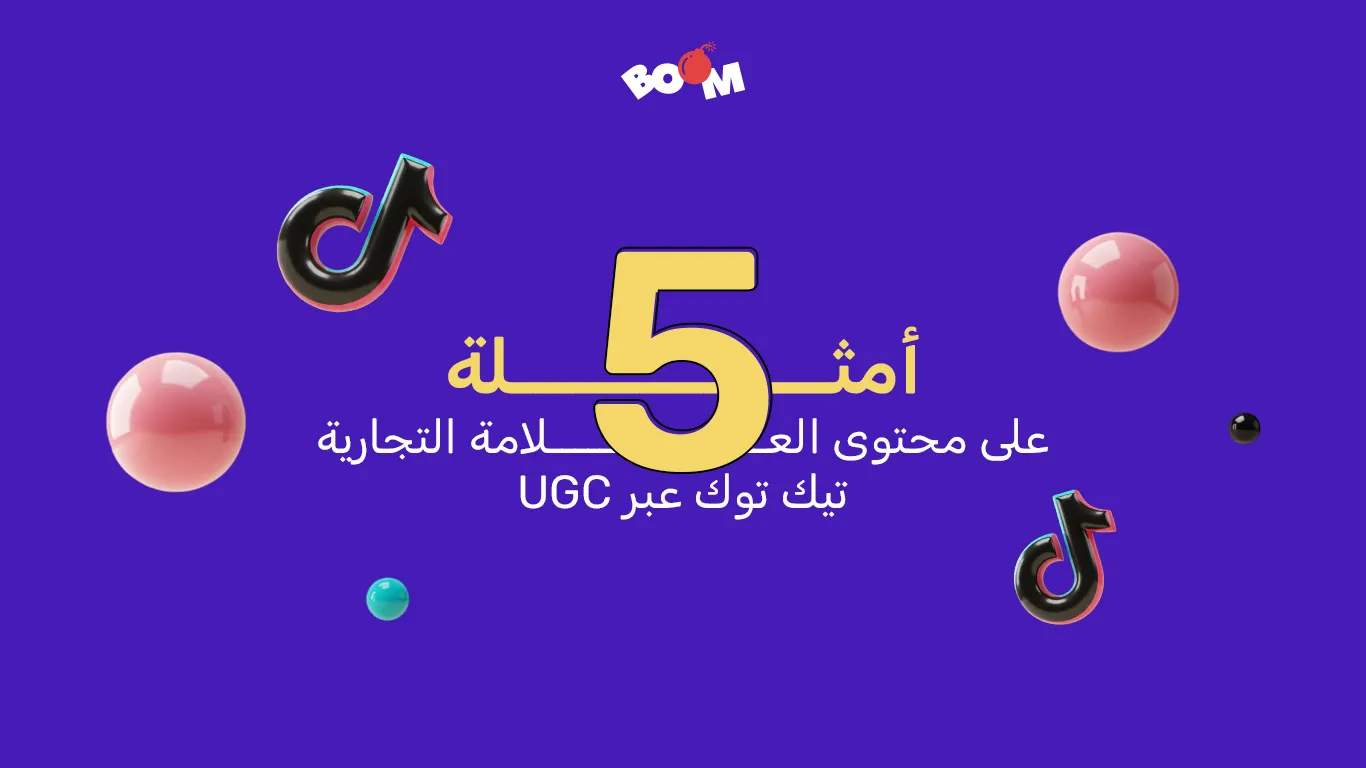 5 أمثلة على محتوى UGC للعلامة التجارية في تيك توك