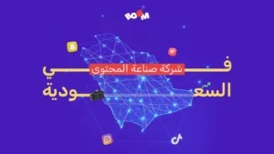 شركات صناعة المحتوى في السعودية
