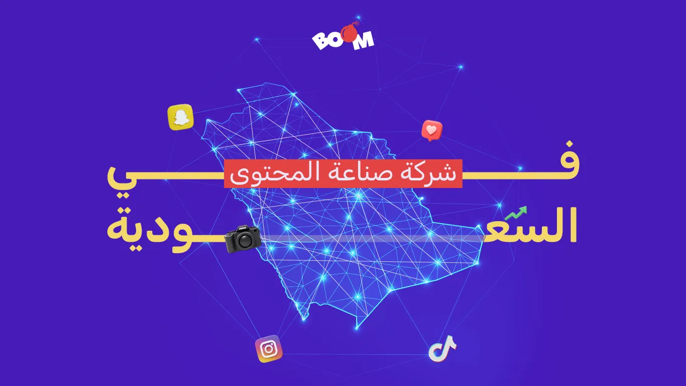 شركات صناعة المحتوى في السعودية