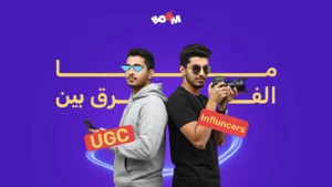 ما الفرق بين الـ UGC و الـ Influencers؟