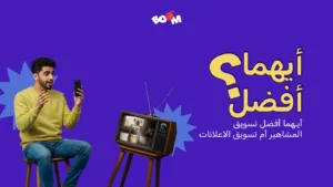 أيهما أفضل تسويق المشاهير أم تسويق الاعلانات؟
