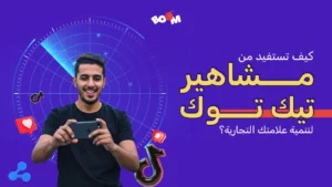 كيف تستفيد من مشاهير تيك توك لتنمية علامتك التجارية؟
