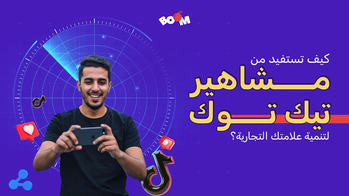كيف تستفيد من مشاهير تيك توك لتنمية علامتك التجارية؟