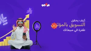 كيف يحقق التسويق بالمؤثرين طفرة في مبيعاتك