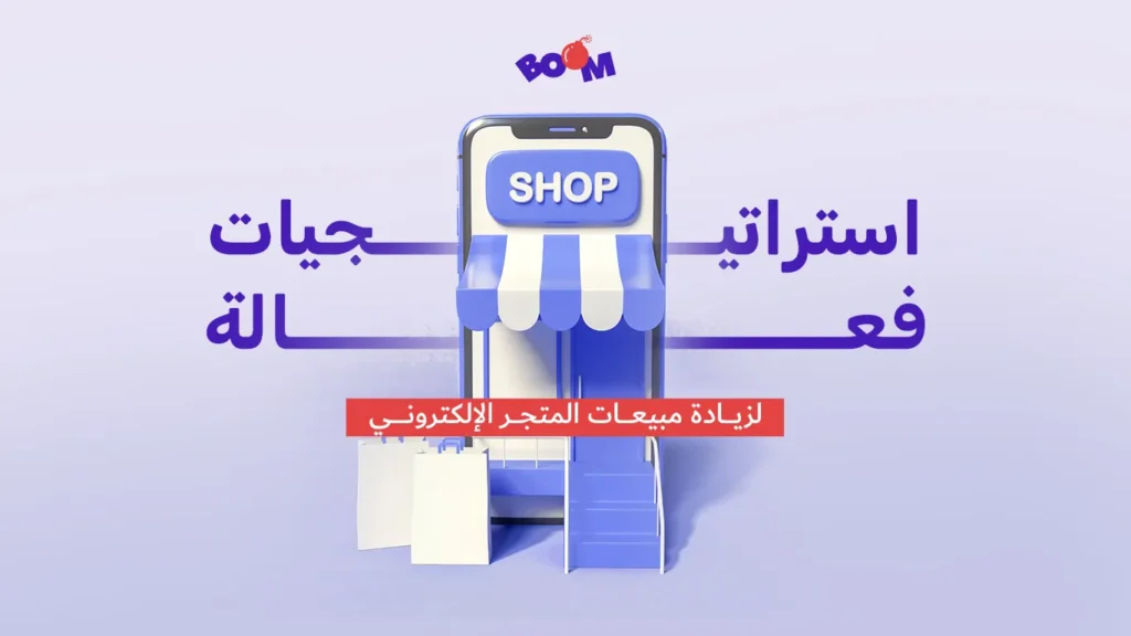 استراتيجيات فعّالة لزيادة مبيعات المتجر الإلكتروني