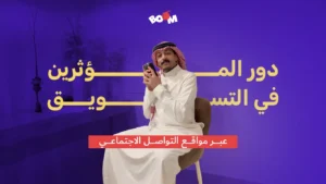دور المؤثرين في التسويق عبر مواقع التواصل الاجتماعي