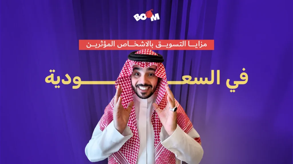 مزايا التسويق بالاشخاص المؤثرين في السعودية
