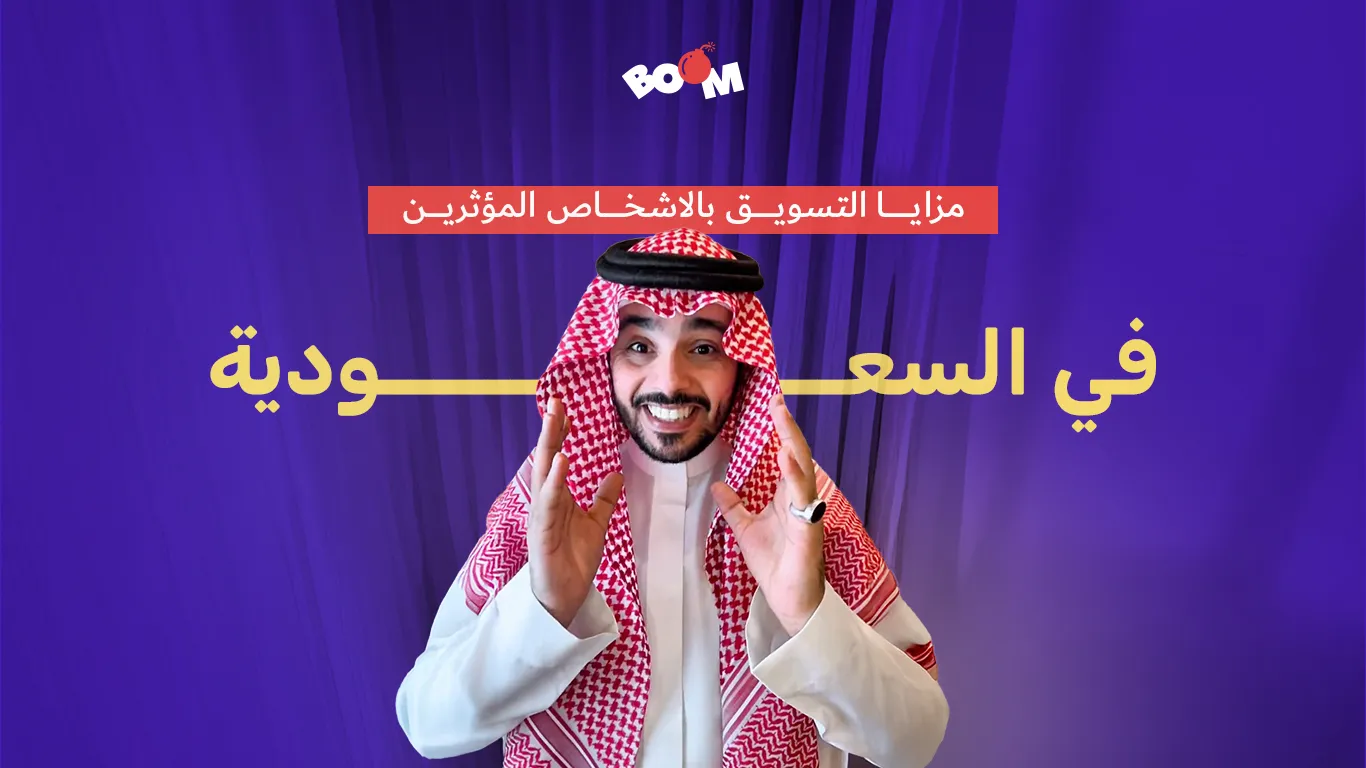 مزايا التسويق بالاشخاص المؤثرين في السعودية