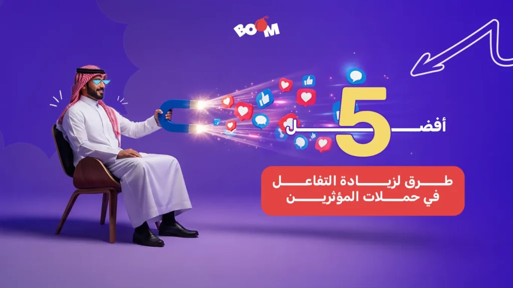 أفضل 5 طرق لزيادة التفاعل في حملات المؤثرين