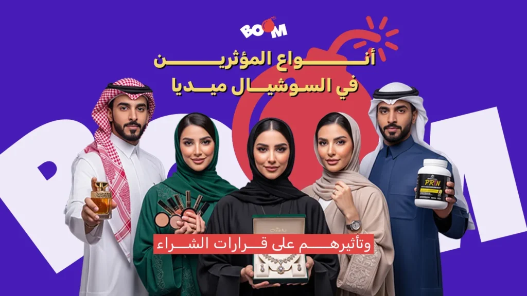 أنواع المؤثرين في السوشيال ميديا وتأثيرهم على قرارات الشراء