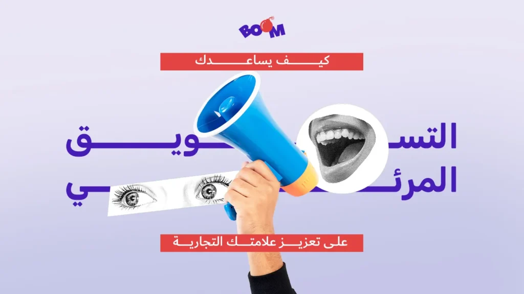 كيف يساعدك التسويق المرئي على تعزيز علامتك التجارية؟