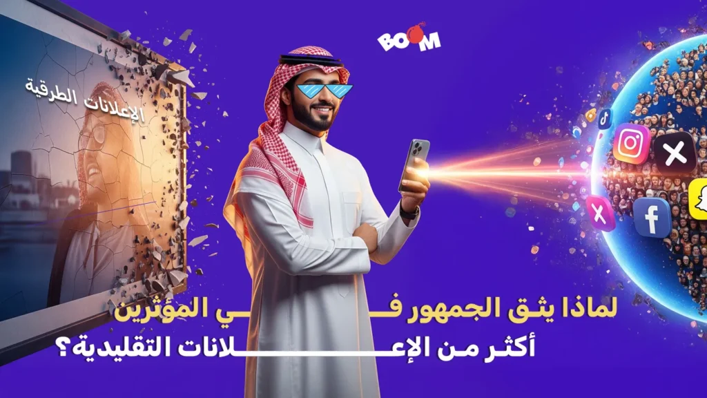  لماذا يثق الجمهور في المؤثرين أكثر من الإعلانات التقليدية؟