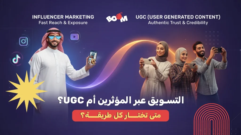 التسويق عبر المؤثرين أم UGC