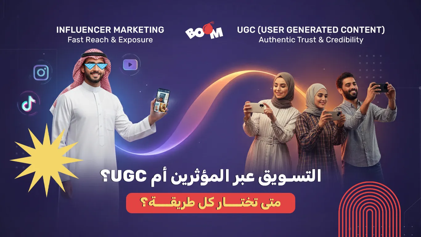 التسويق عبر المؤثرين أم UGC