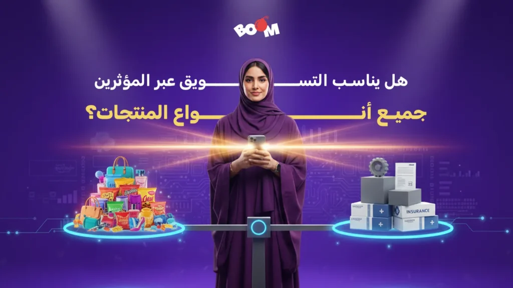 هل يناسب التسويق عبر المؤثرين جميع أنواع المنتجات