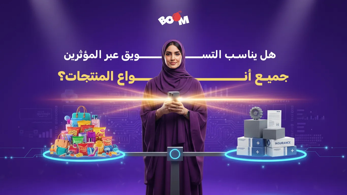 هل يناسب التسويق عبر المؤثرين جميع أنواع المنتجات