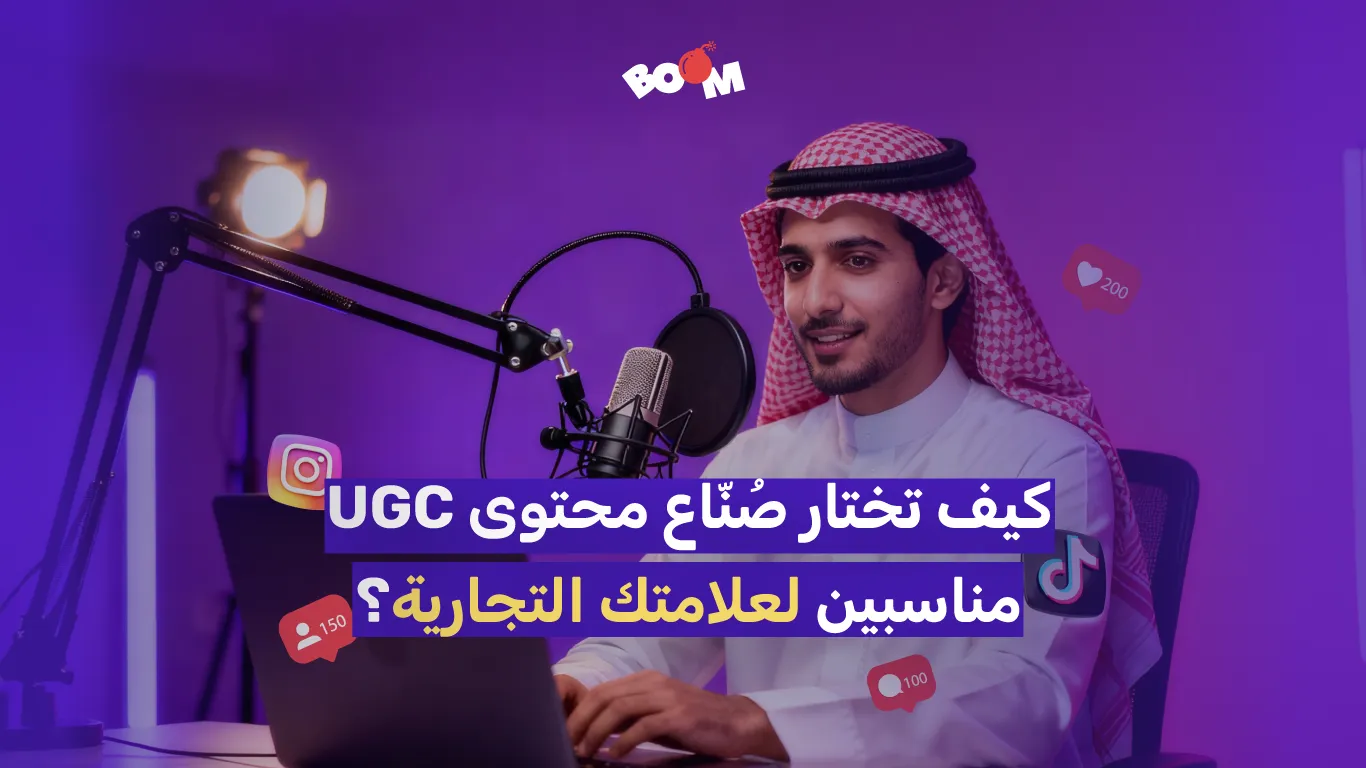 كيف تختار صُنّاع محتوى UGC مناسبين لعلامتك التجارية؟