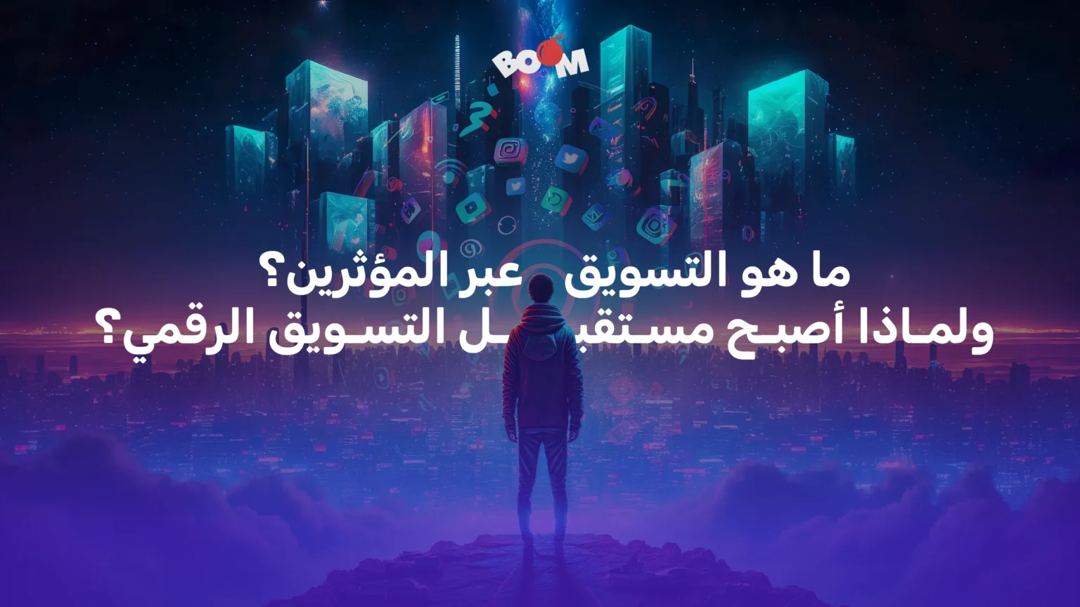 ما هو التسويق عبر المؤثرين